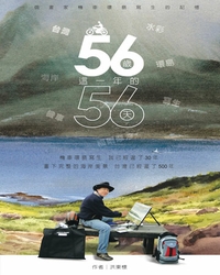 56歲這一年的56天 [電子資源] : 一個畫家機車環島寫生的記憶 / 洪東標作