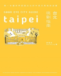 Good eye台北挑剔指南 [電子資源] = Good eye city guide : Taipei / 郭佩怜等著