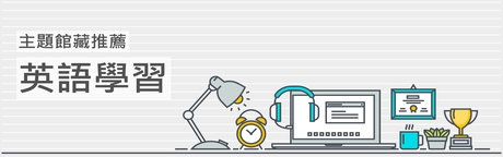 英語學習