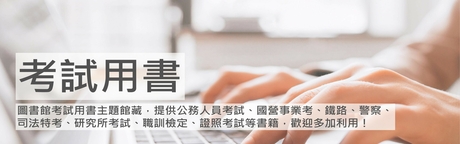 考試用書