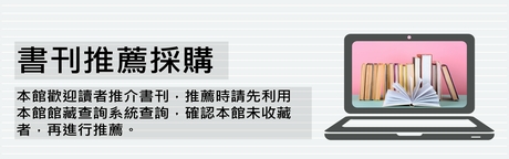 書刊推薦採購