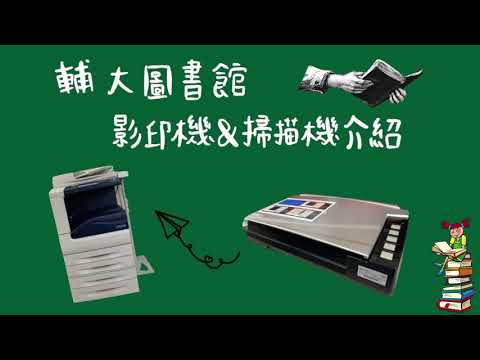 Preview image for the video "非知不可！輔大圖書館實用設備推薦 - 影印機&掃描機".